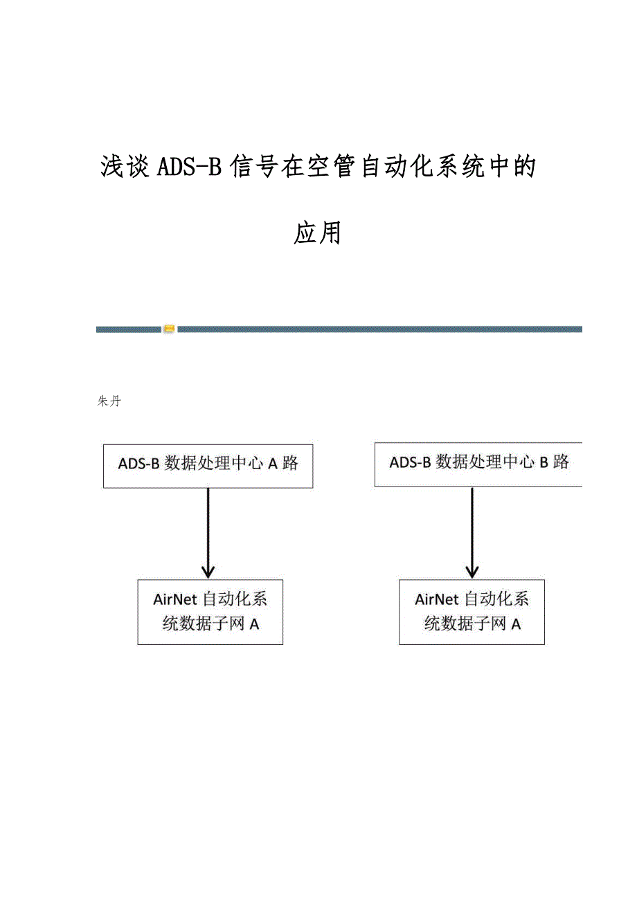 浅谈ADS-B信号在空管自动化系统中的应用_第1页
