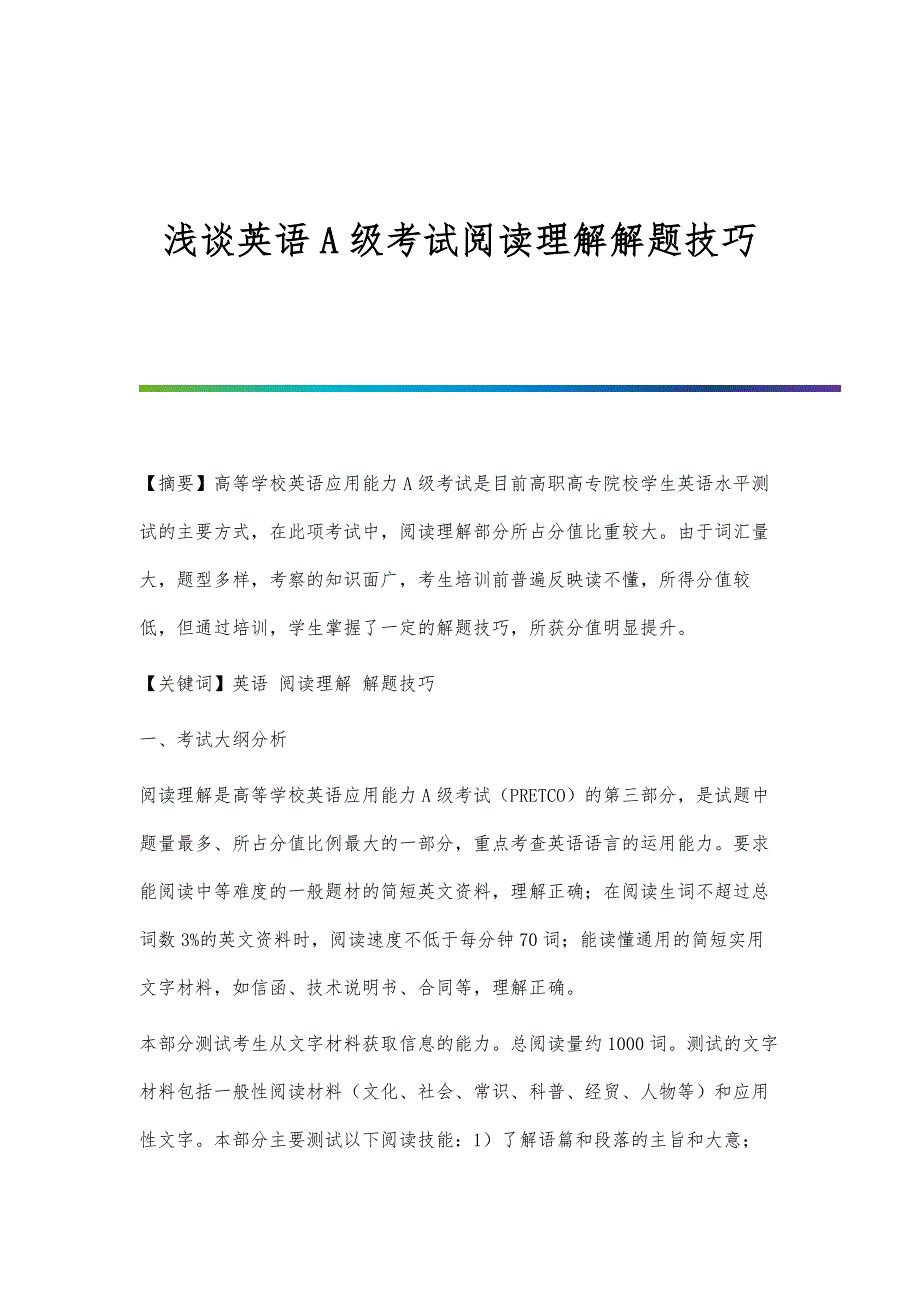浅谈英语A级考试阅读理解解题技巧_第1页