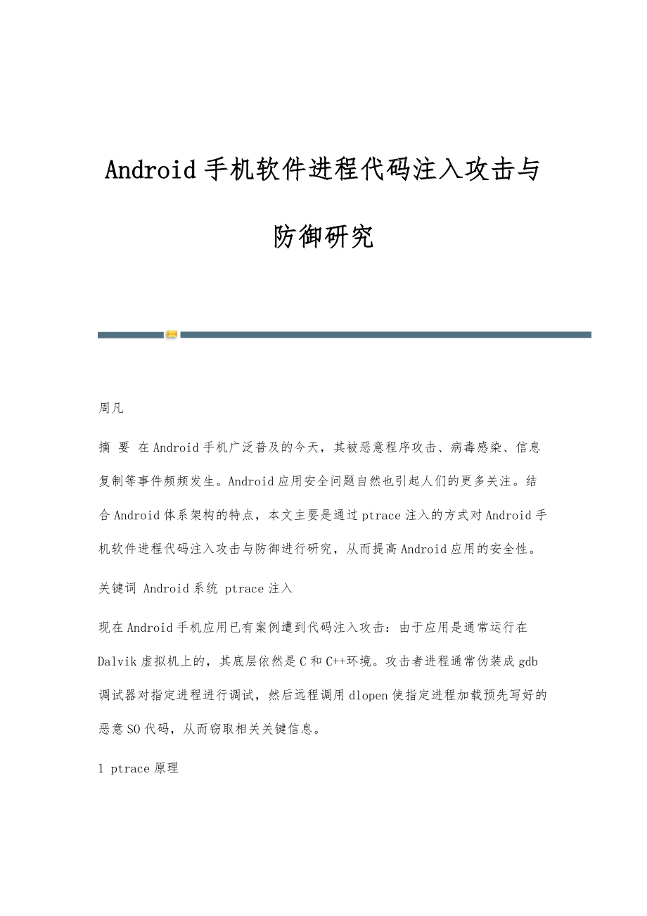 Android手机软件进程代码注入攻击与防御研究_第1页