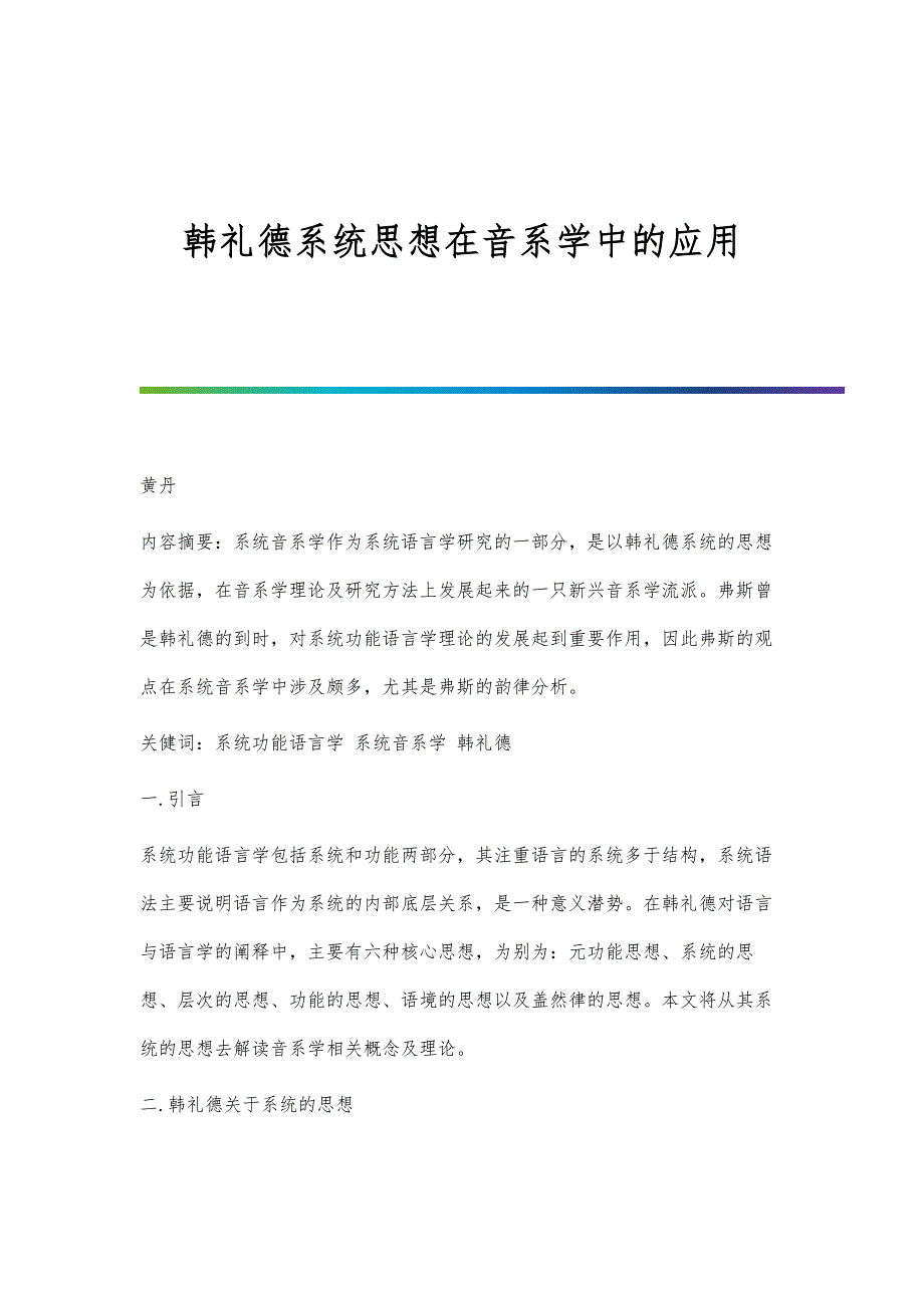 韩礼德系统思想在音系学中的应用_第1页