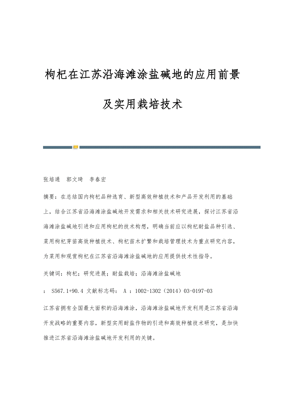 枸杞在江苏沿海滩涂盐碱地的应用前景及实用栽培技术_第1页
