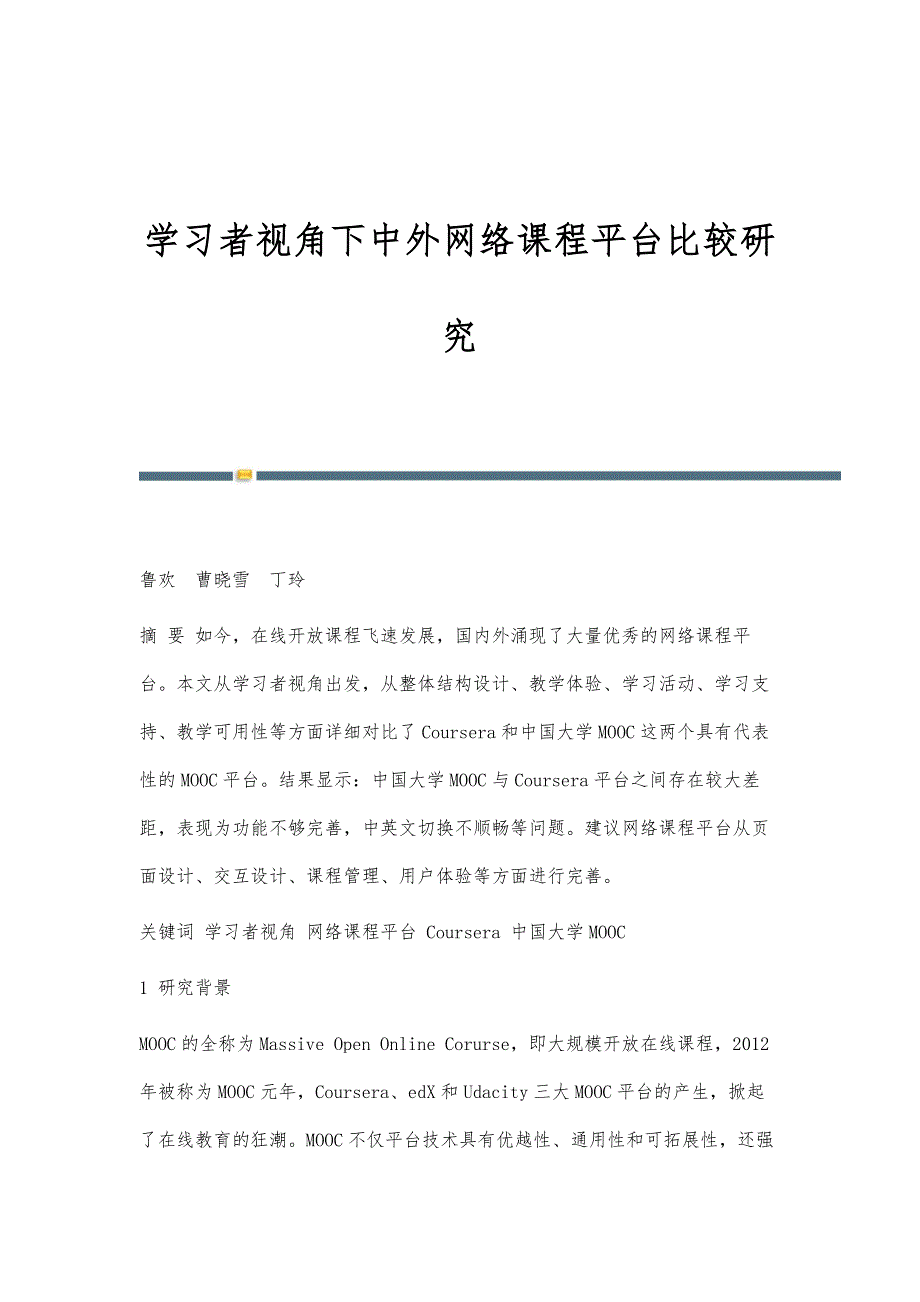 学习者视角下中外网络课程平台比较研究_第1页