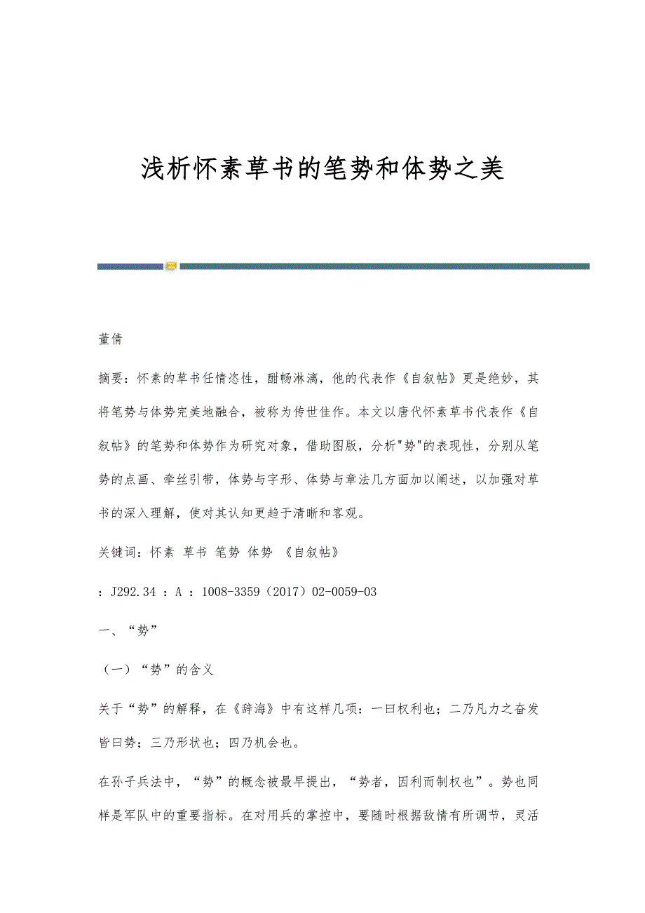 浅析怀素草书的笔势和体势之美_第1页