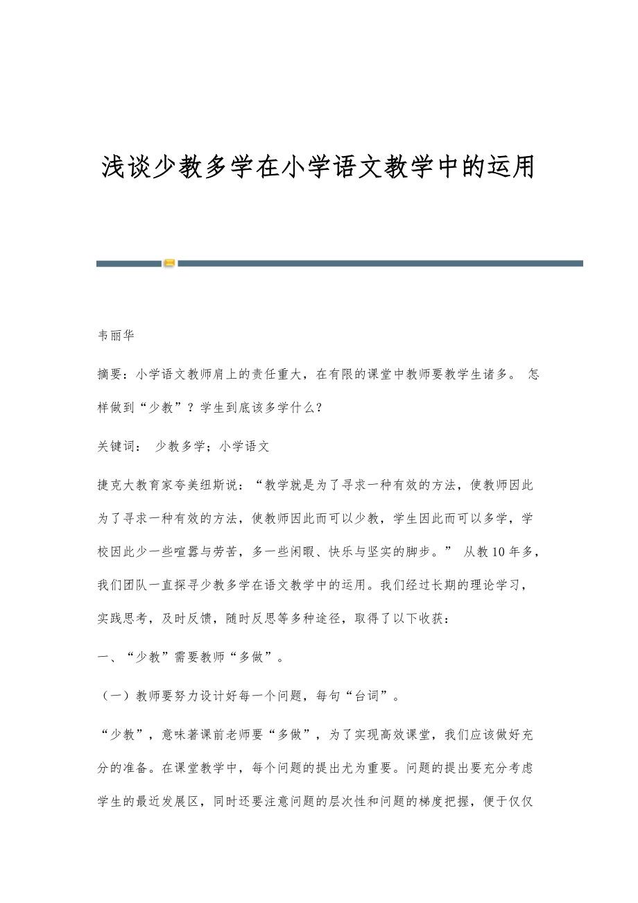 浅谈少教多学在小学语文教学中的运用_第1页