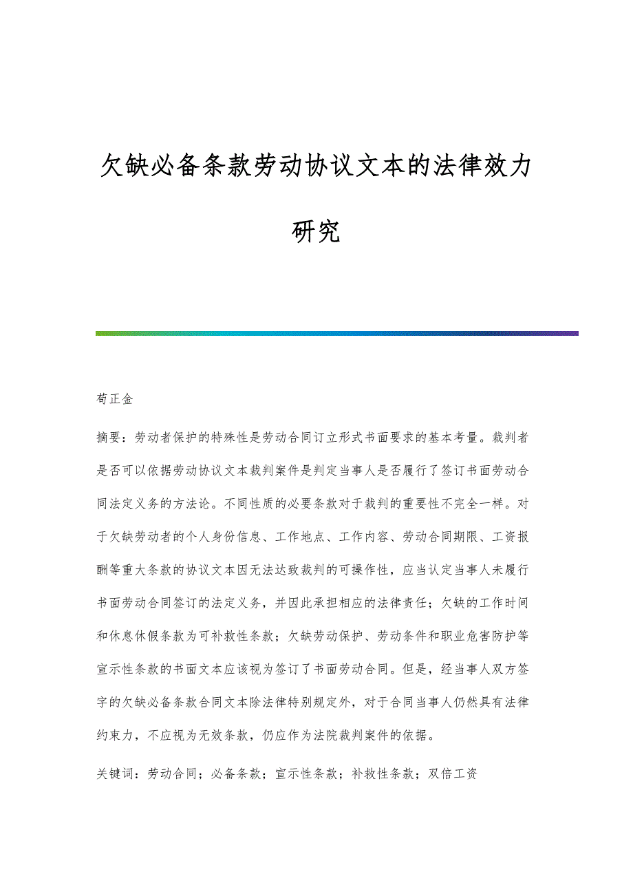 欠缺必备条款劳动协议文本的法律效力研究_第1页