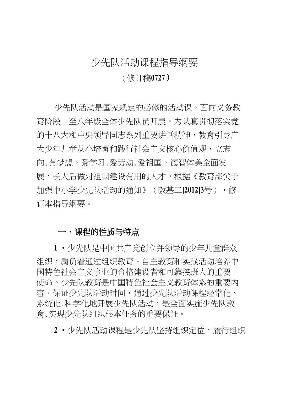 少先队活动课程指导纲要(共享)_第1页