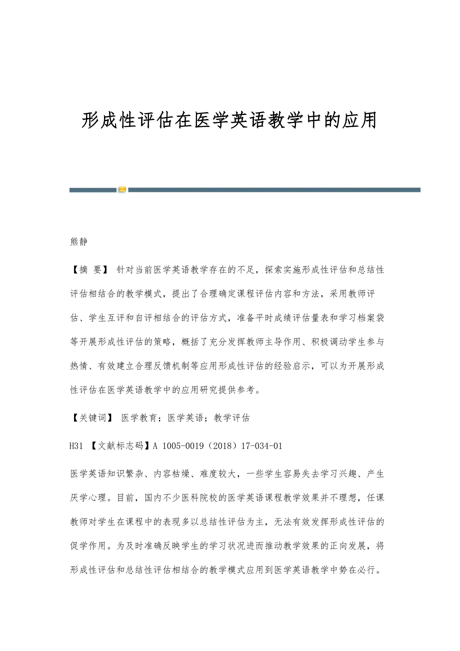 形成性评估在医学英语教学中的应用_第1页