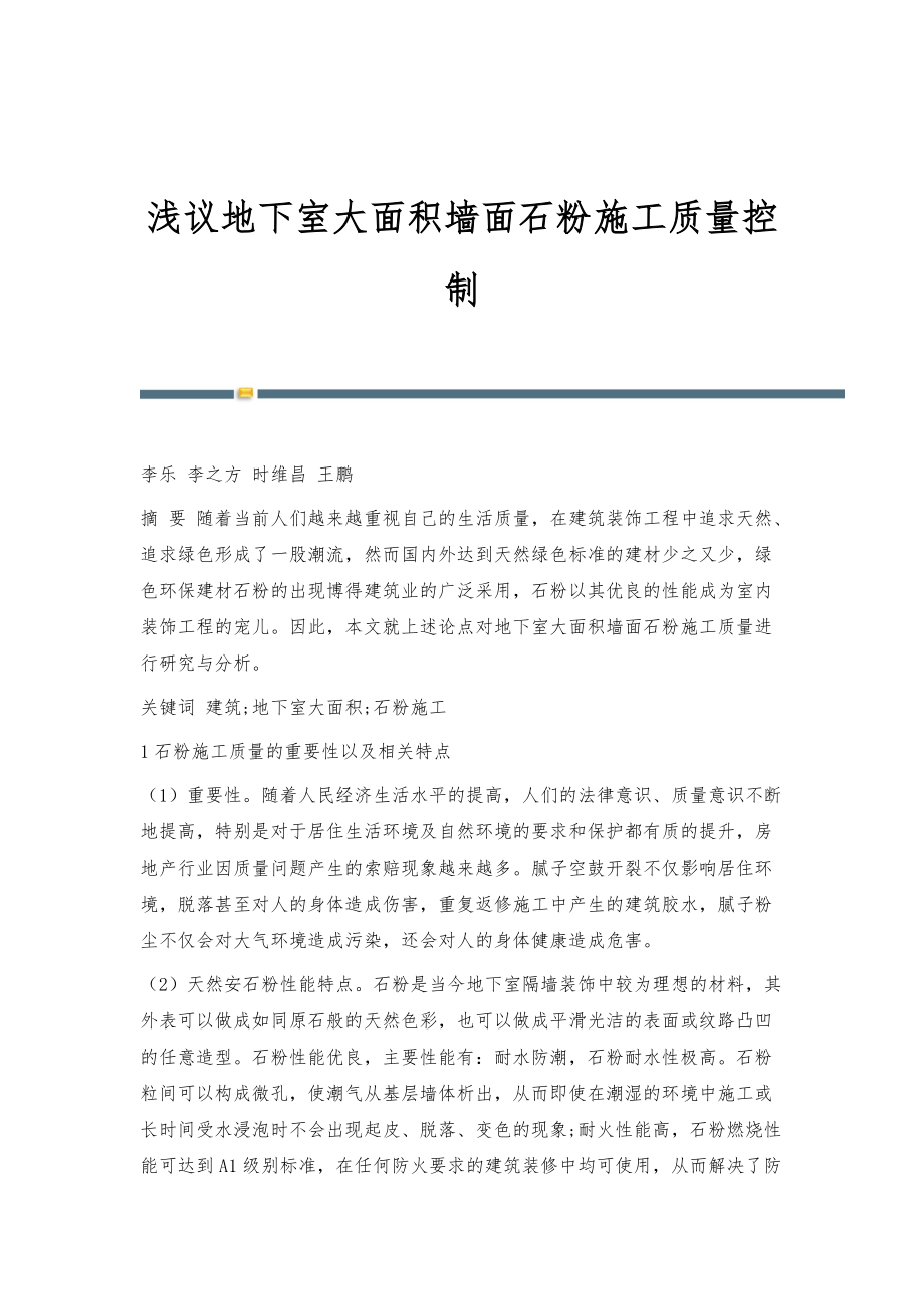 浅议地下室大面积墙面石粉施工质量控制_第1页