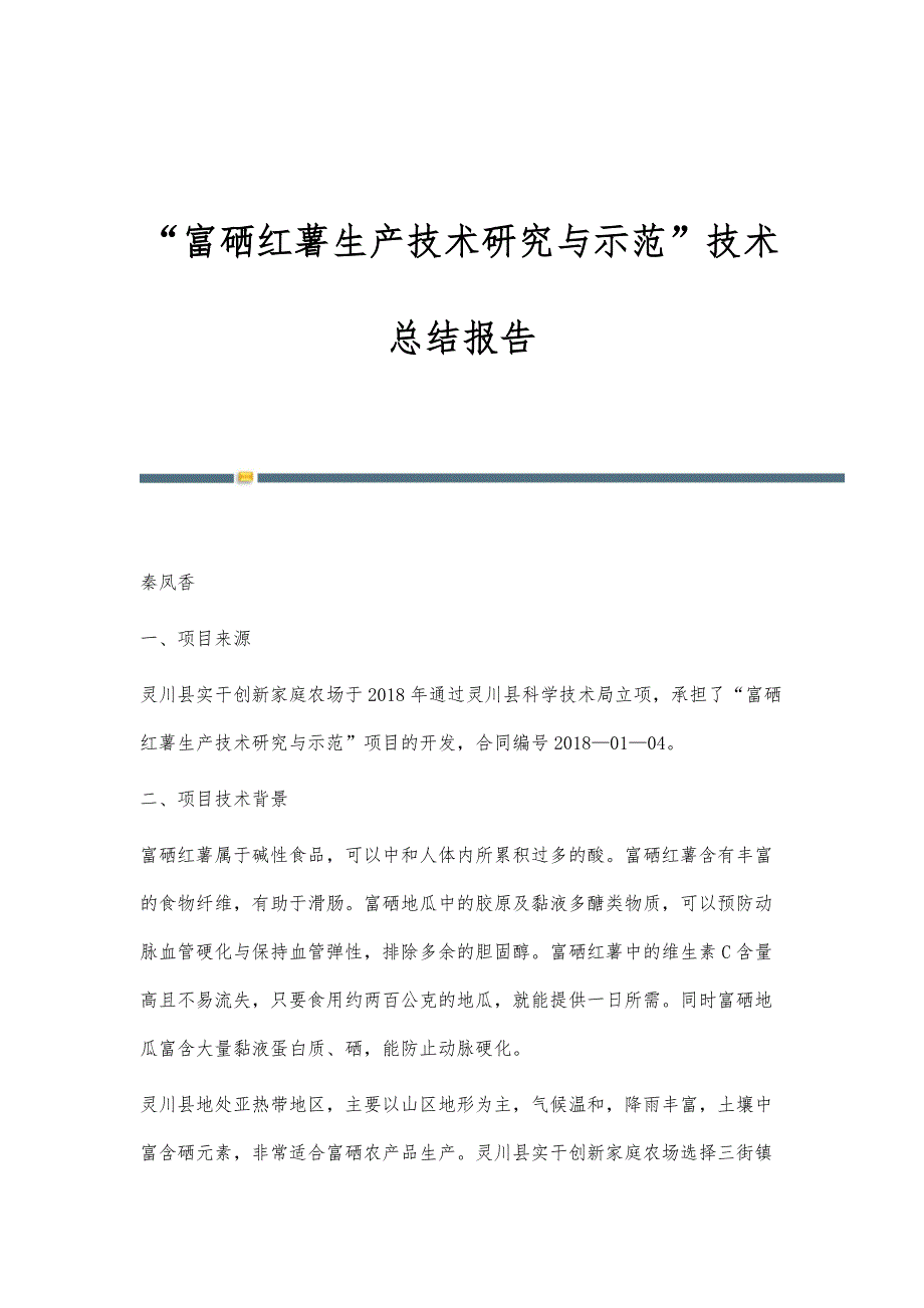 富硒红薯生产技术研究与示范技术总结报告_第1页