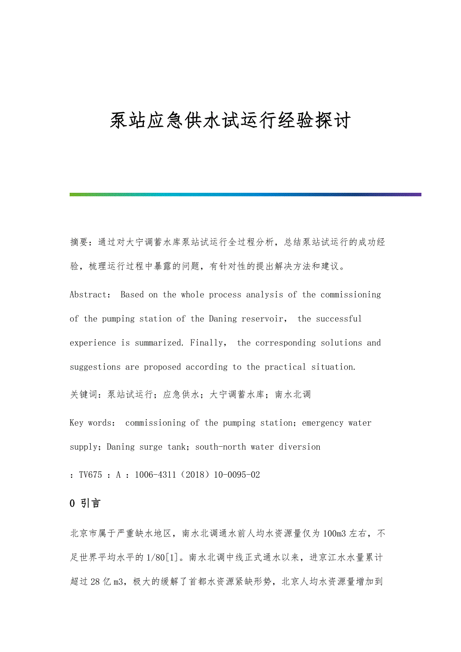 泵站应急供水试运行经验探讨_第1页