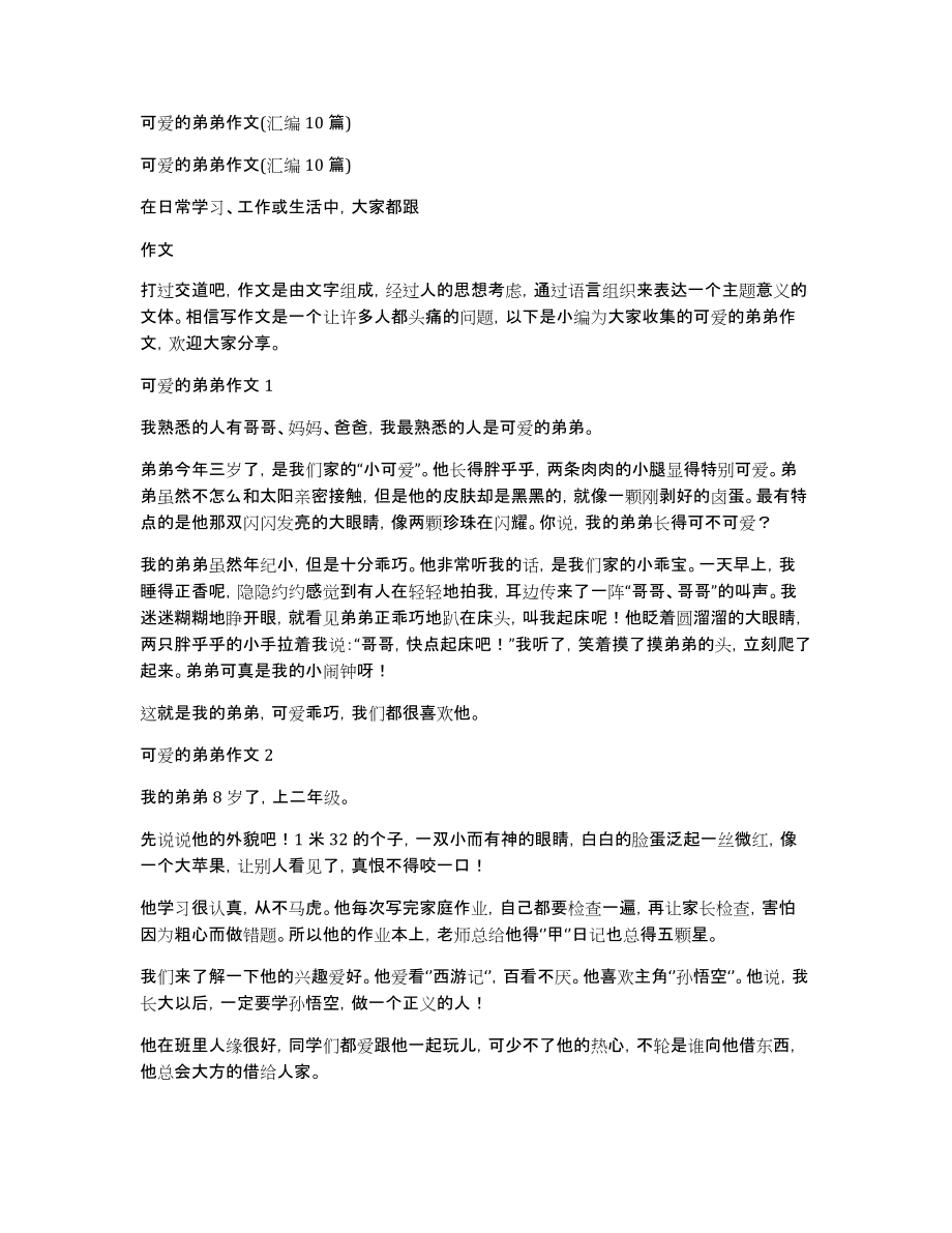 可爱的弟弟作文(汇编10篇)_第1页