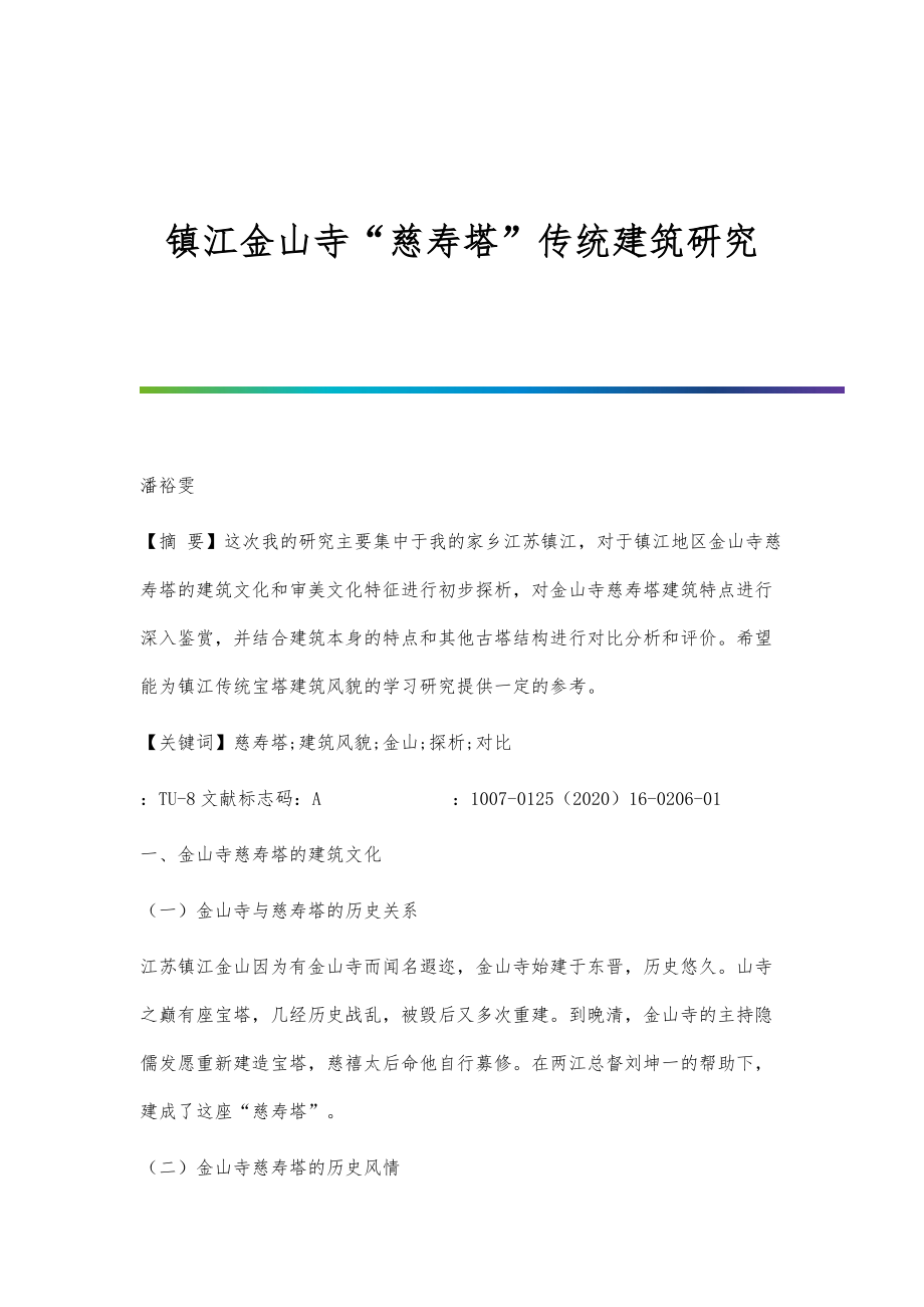 镇江金山寺慈寿塔传统建筑研究_第1页
