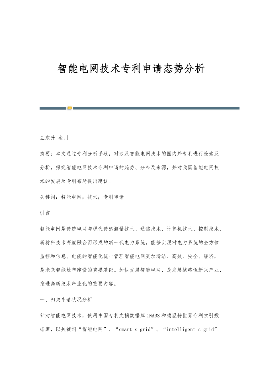 智能电网技术专利申请态势分析_第1页