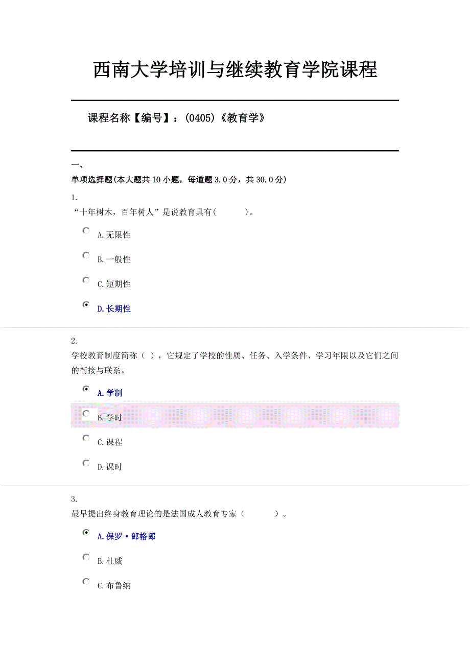 21年12月西南大学(0405)《教育学》限时第一套答案_第1页