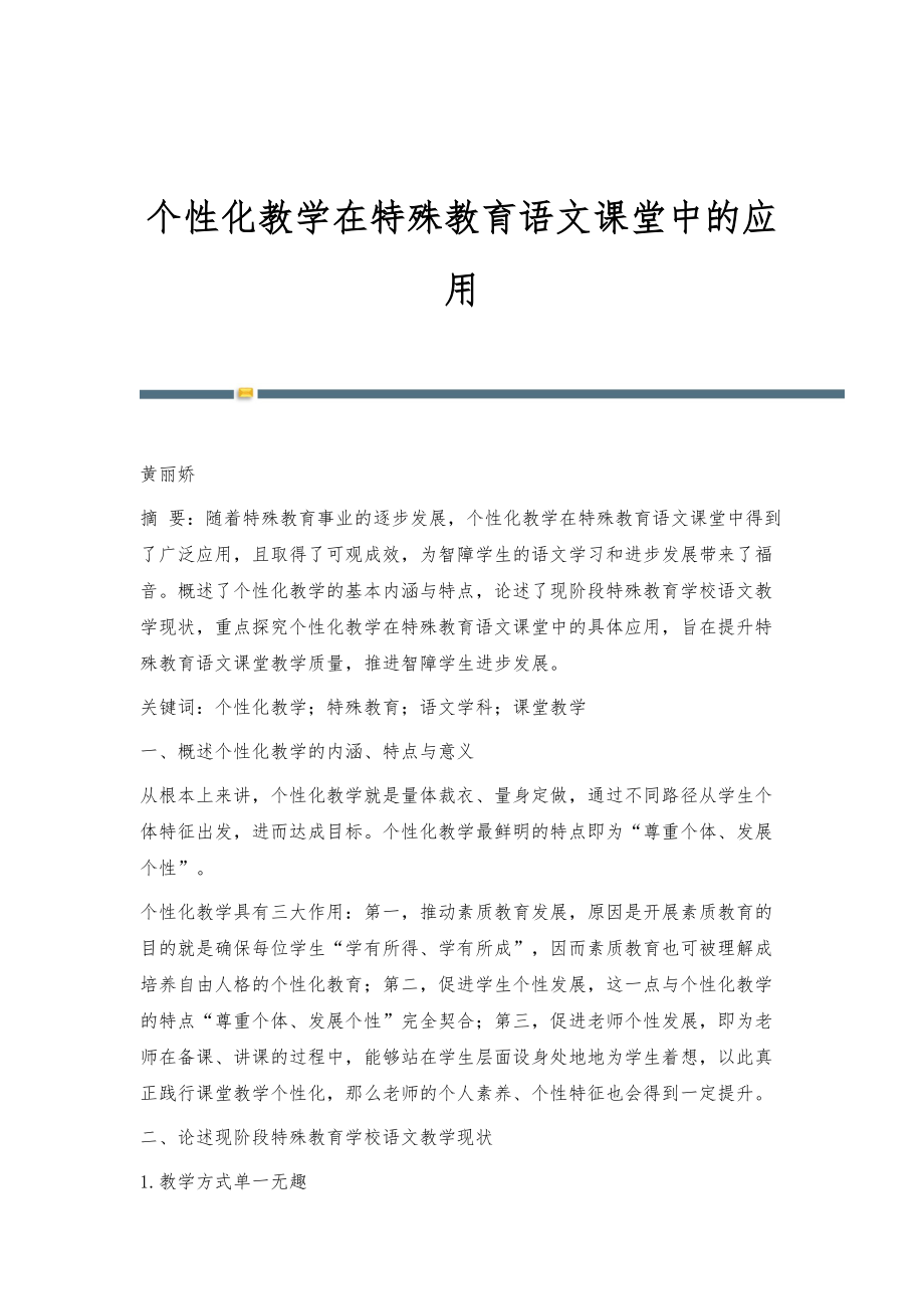 个性化教学在特殊教育语文课堂中的应用_第1页