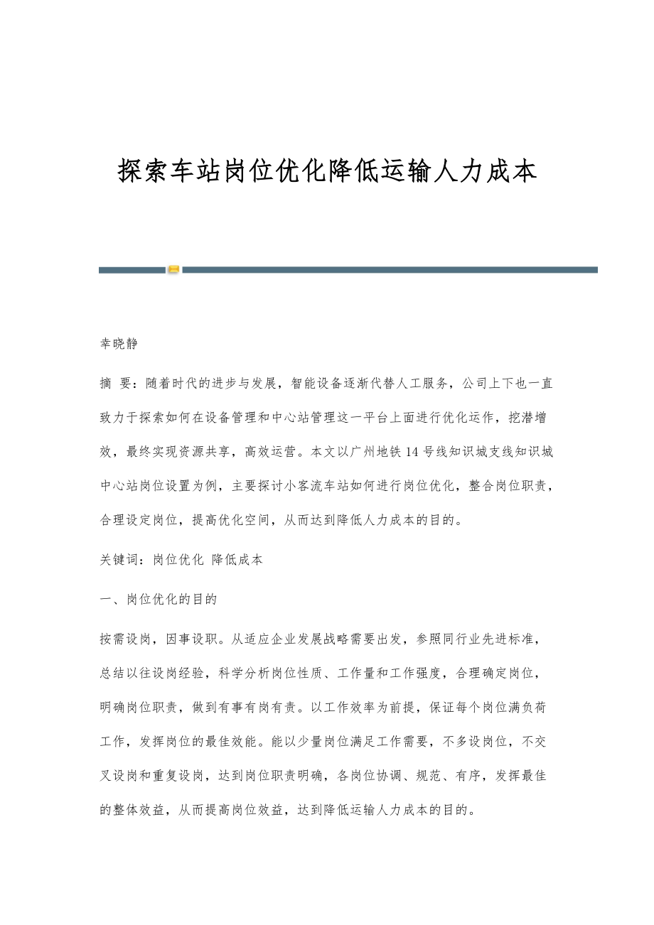 探索车站岗位优化降低运输人力成本_第1页