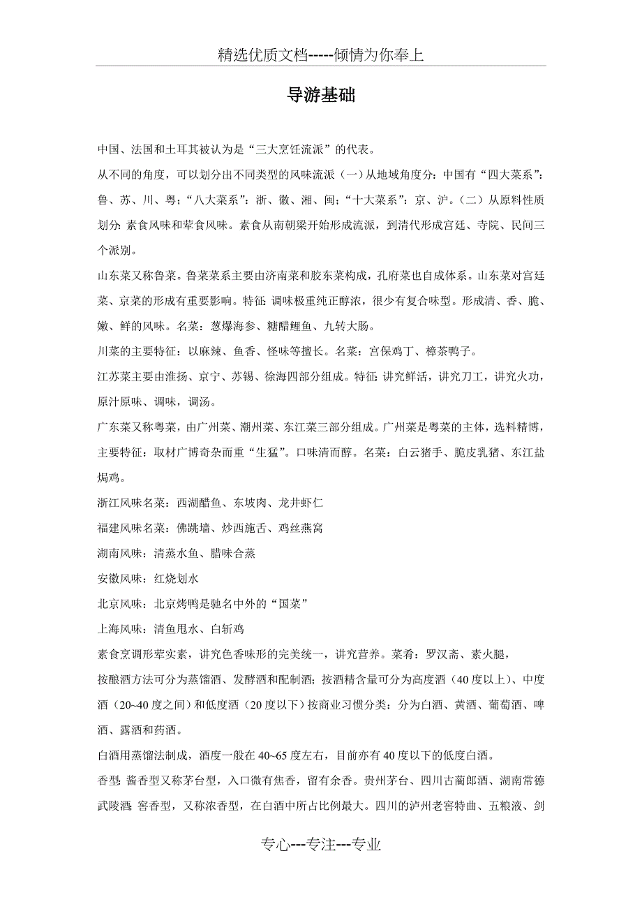 湖南省-导游证考试题大全(共18页)_第1页