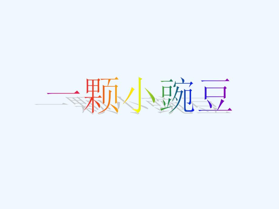 四年级上册语文课件－第一单元《一颗小豌豆》｜西师大版 (共21张PPT)_第1页