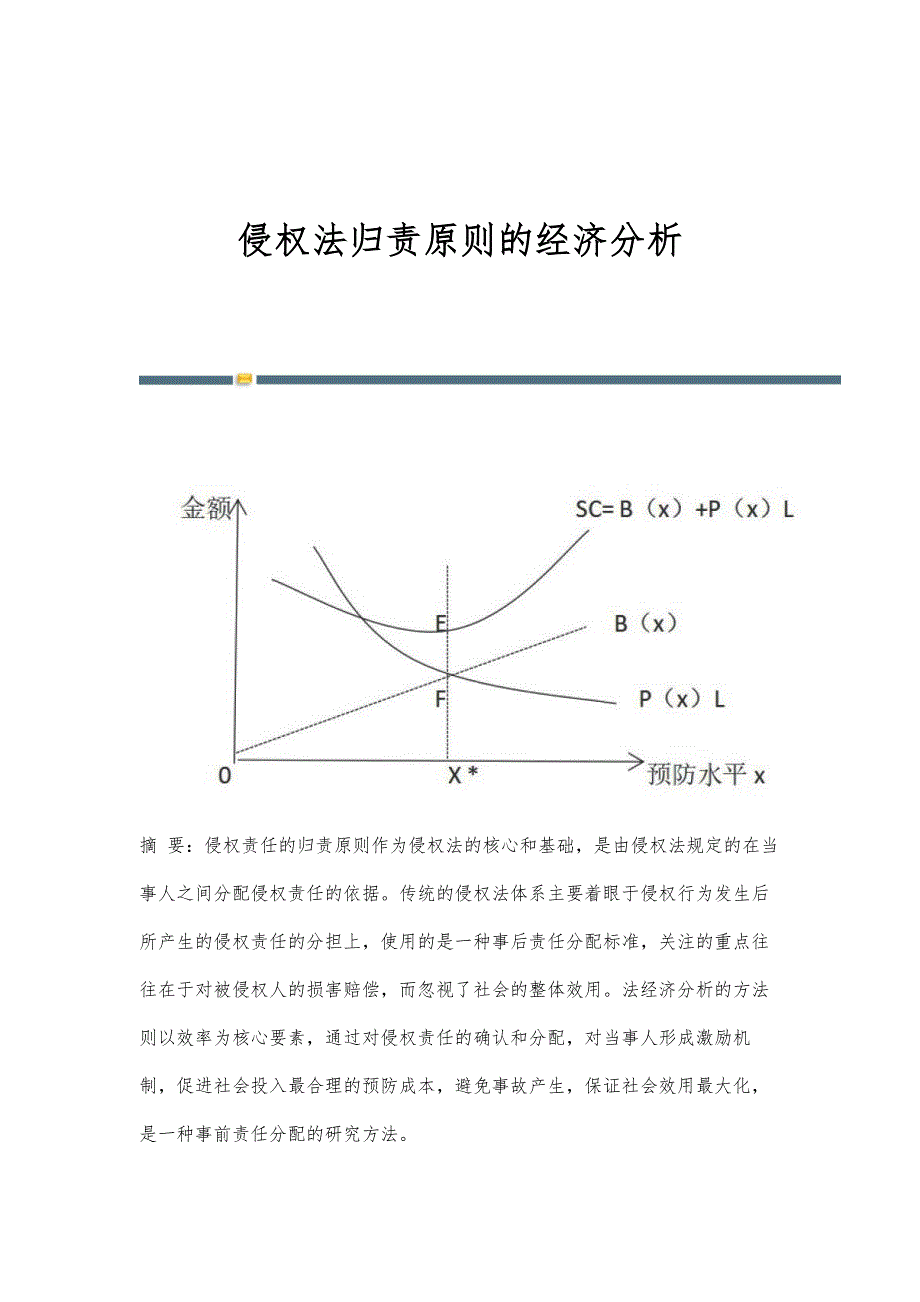 侵权法归责原则的经济分析_第1页