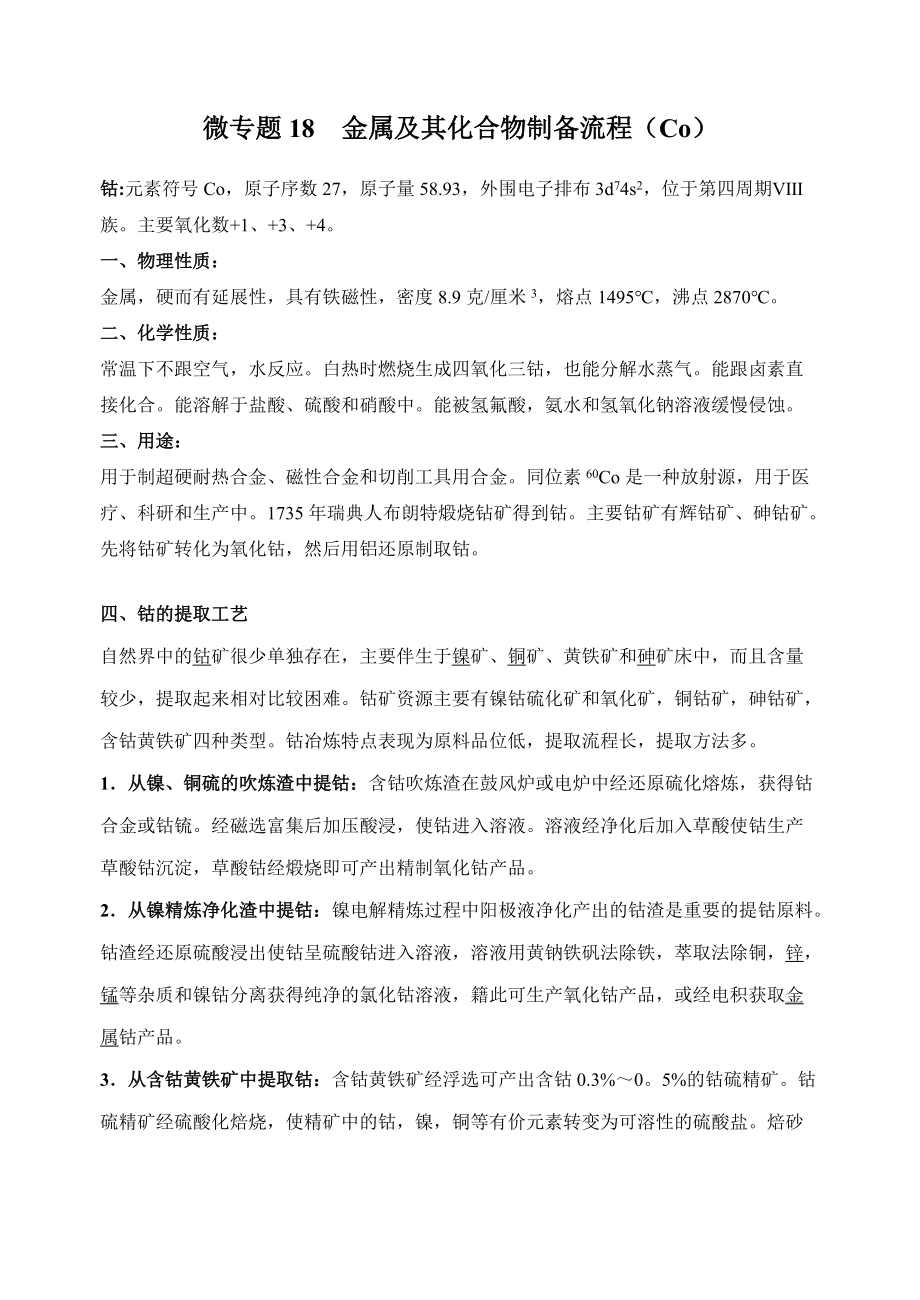微专题18金属及其化合物制备流程（Co）-备战2022年高考化学考点微专题（原卷版）_第1页