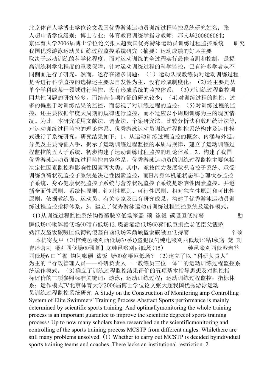 我国优秀游泳运动员训练过程监控系统研究_第1页