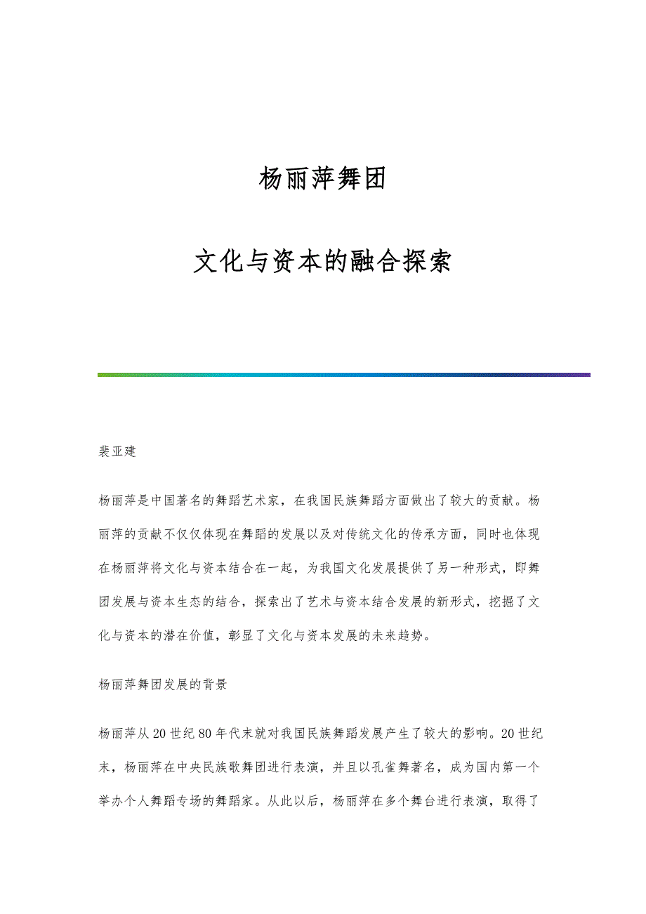 杨丽萍舞团：文化与资本的融合探索_第1页