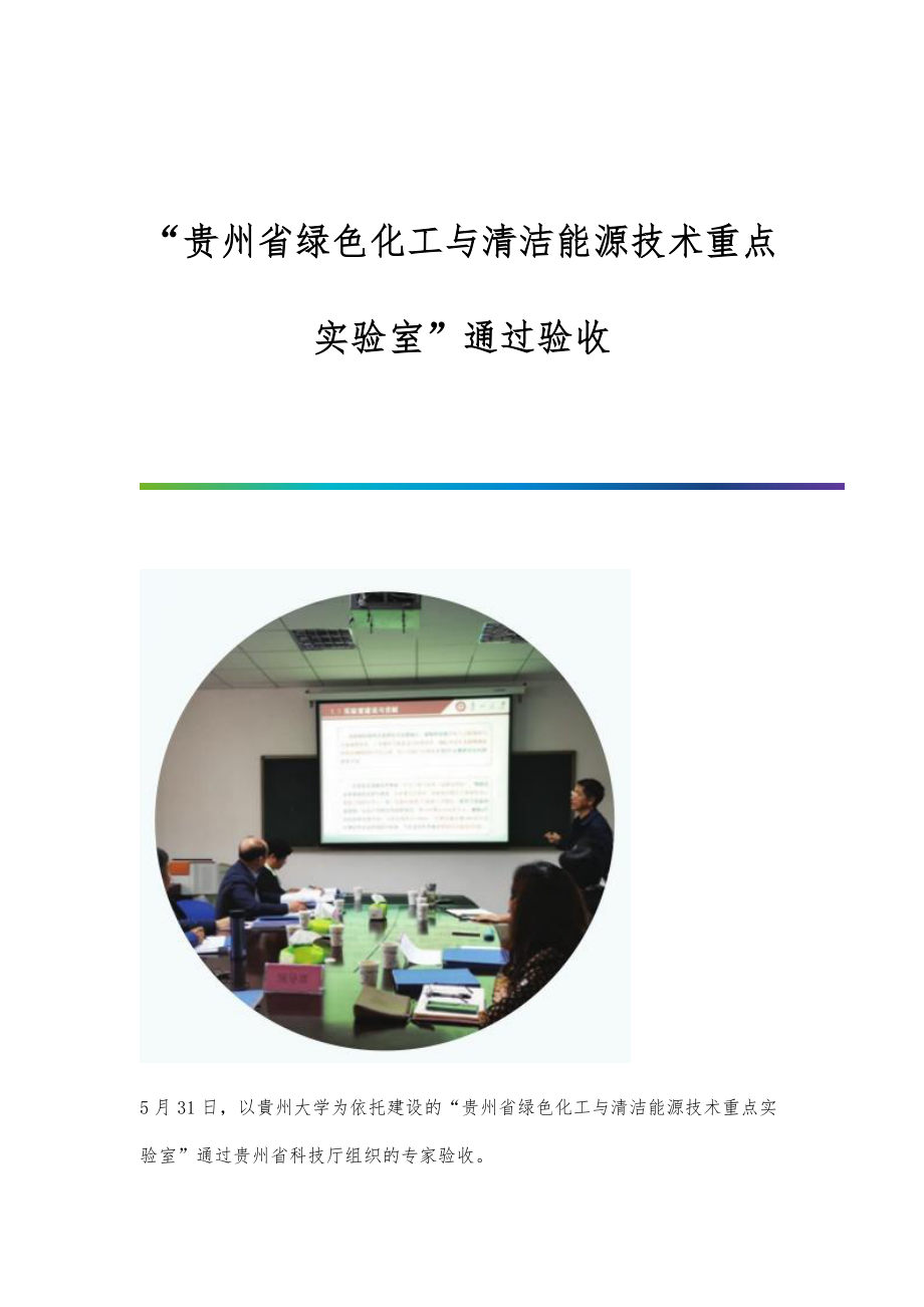 贵州省绿色化工与清洁能源技术重点实验室通过验收_第1页