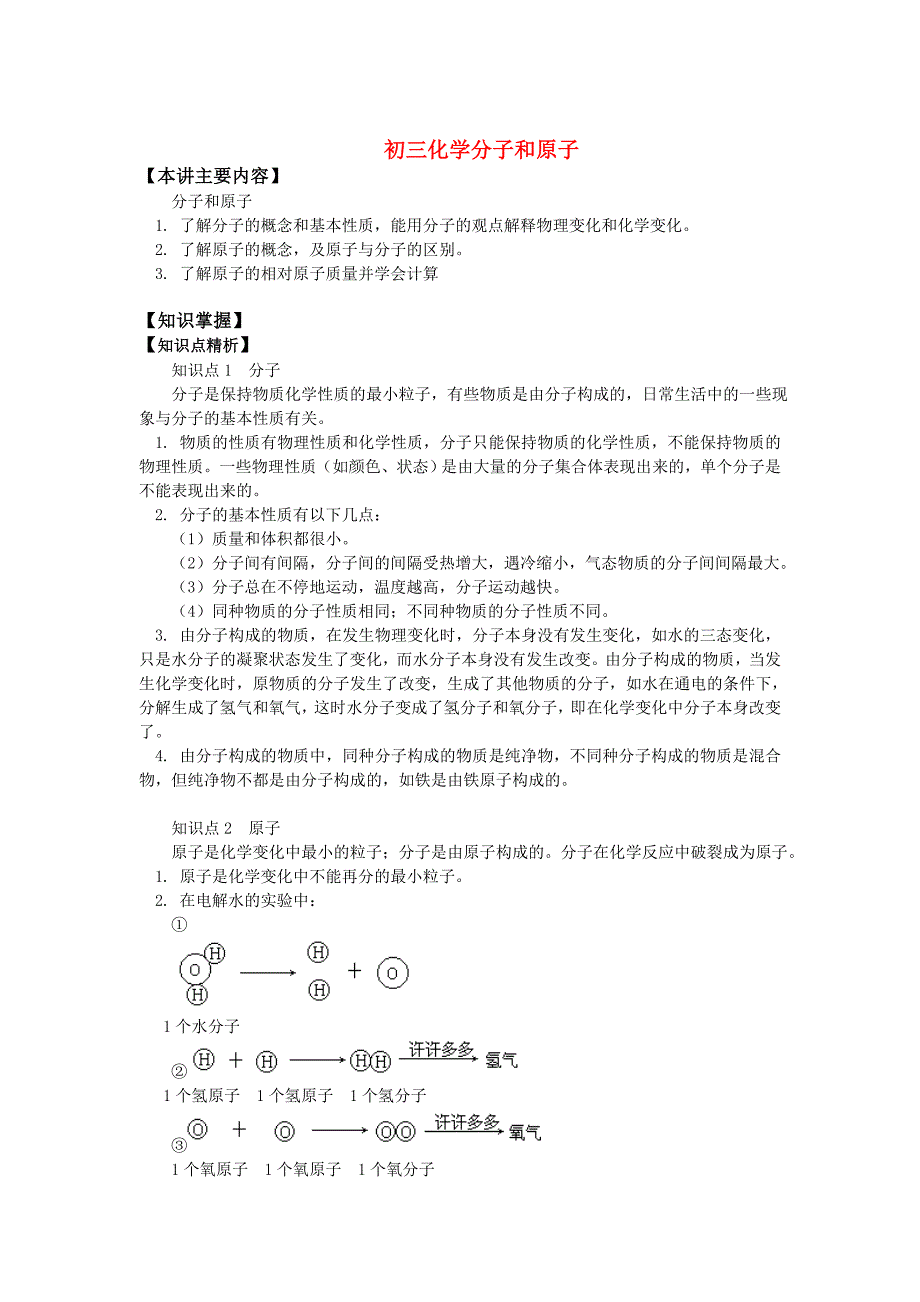 《九年级化学分子和原子知识精讲》_第1页