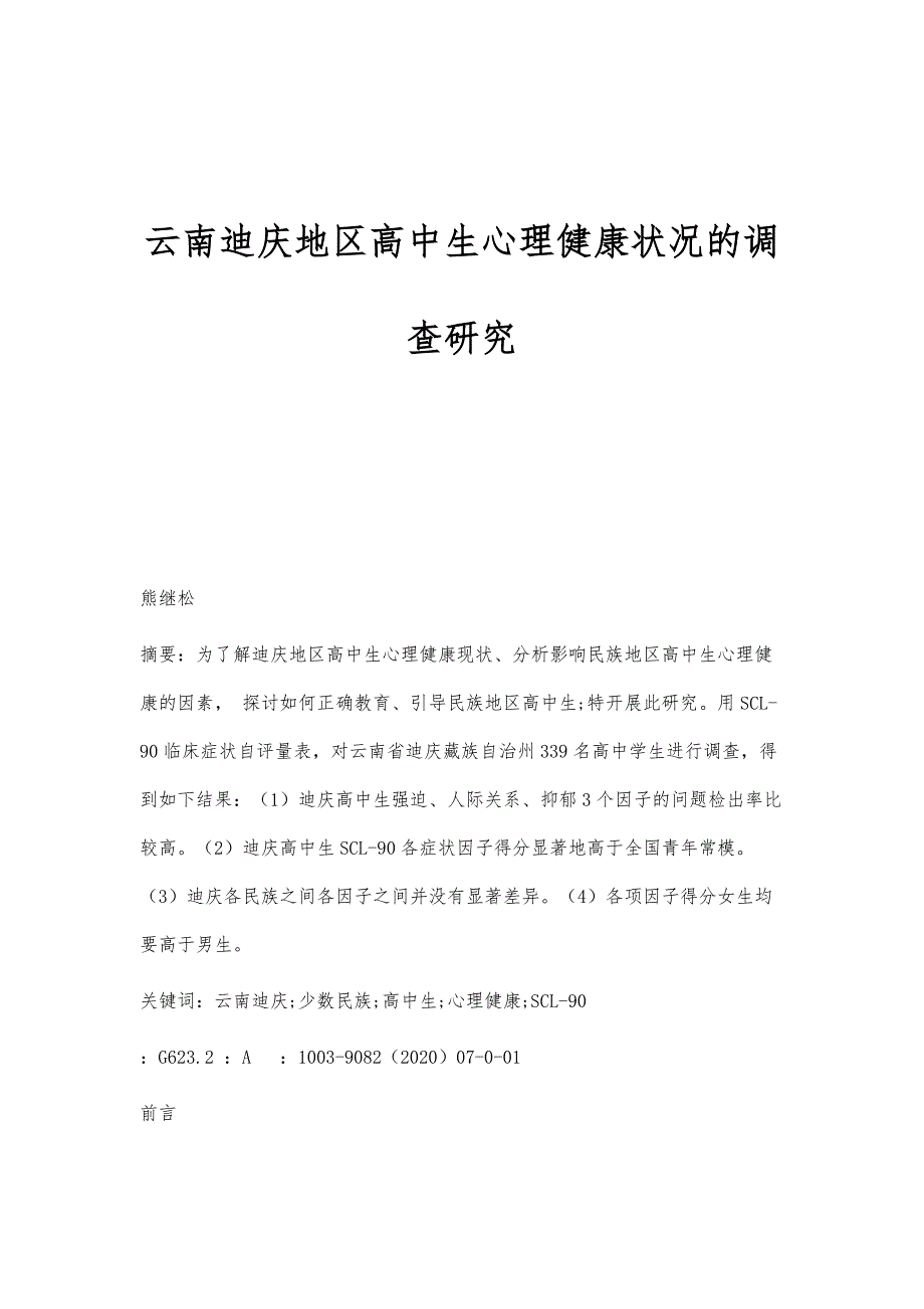 云南迪庆地区高中生心理健康状况的调查研究_第1页