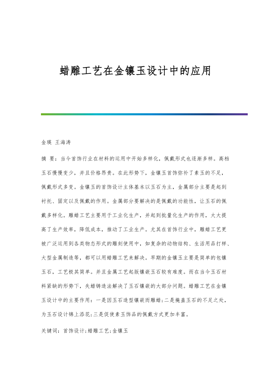 蜡雕工艺在金镶玉设计中的应用_第1页