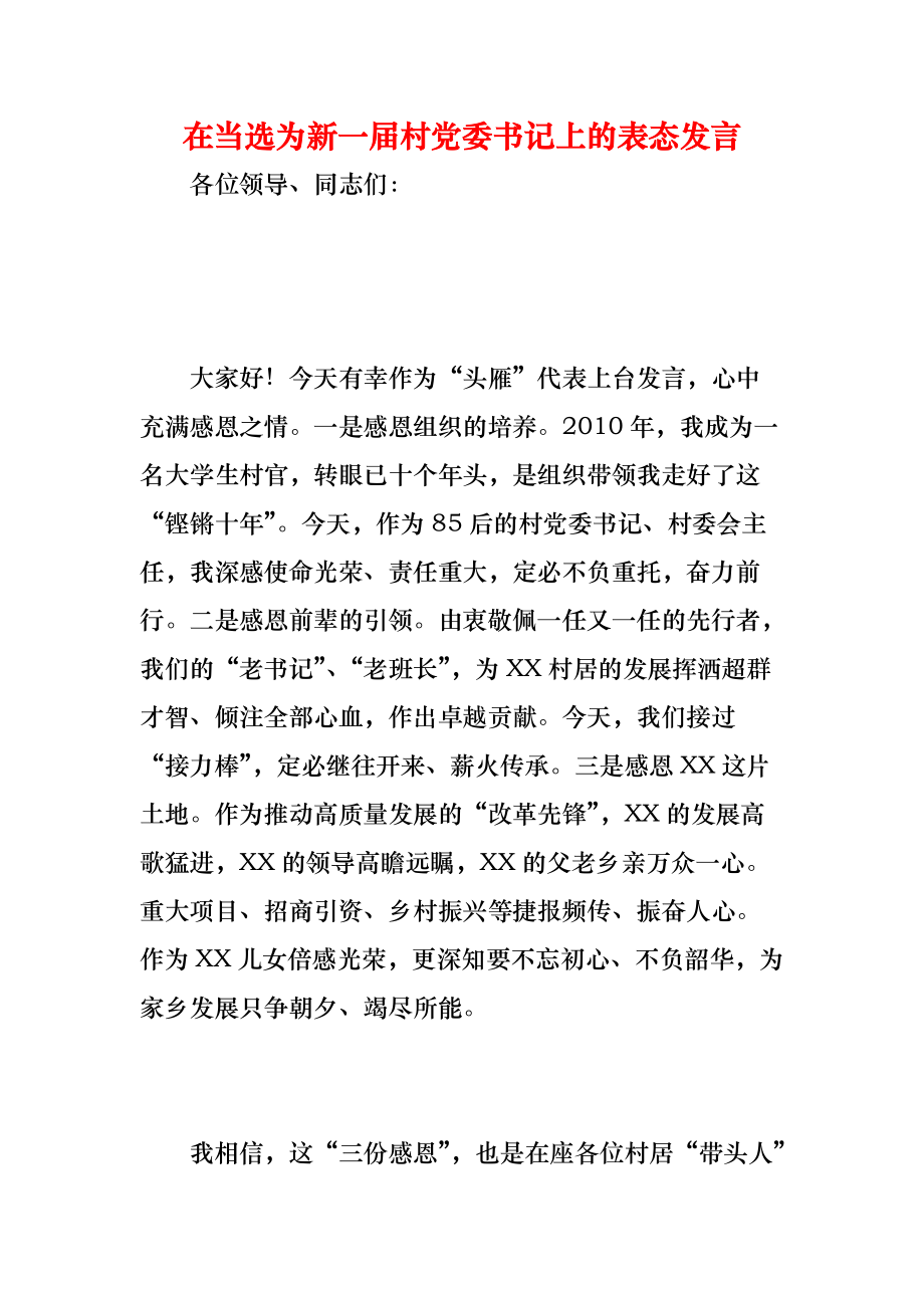 《在当选为新一届村党委书记上的表态发言》_第1页