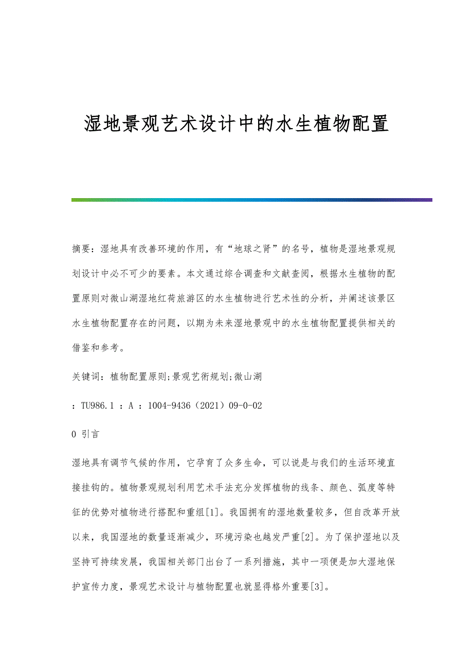 湿地景观艺术设计中的水生植物配置_第1页