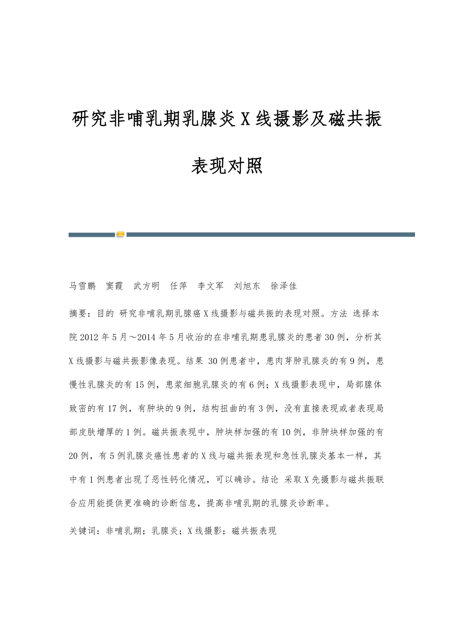 研究非哺乳期乳腺炎X线摄影及磁共振表现对照_第1页