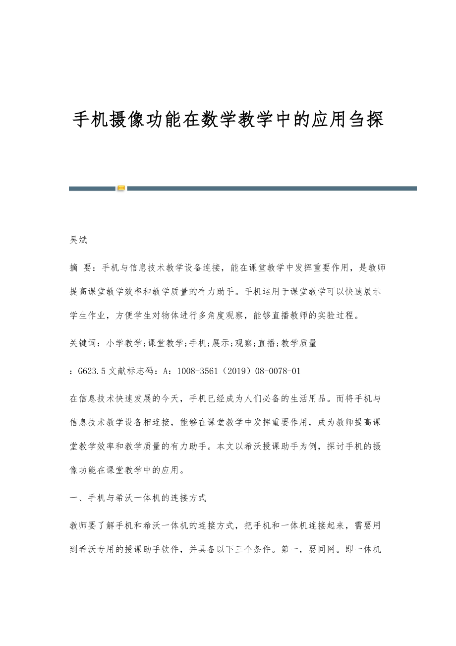 手机摄像功能在数学教学中的应用刍探_第1页