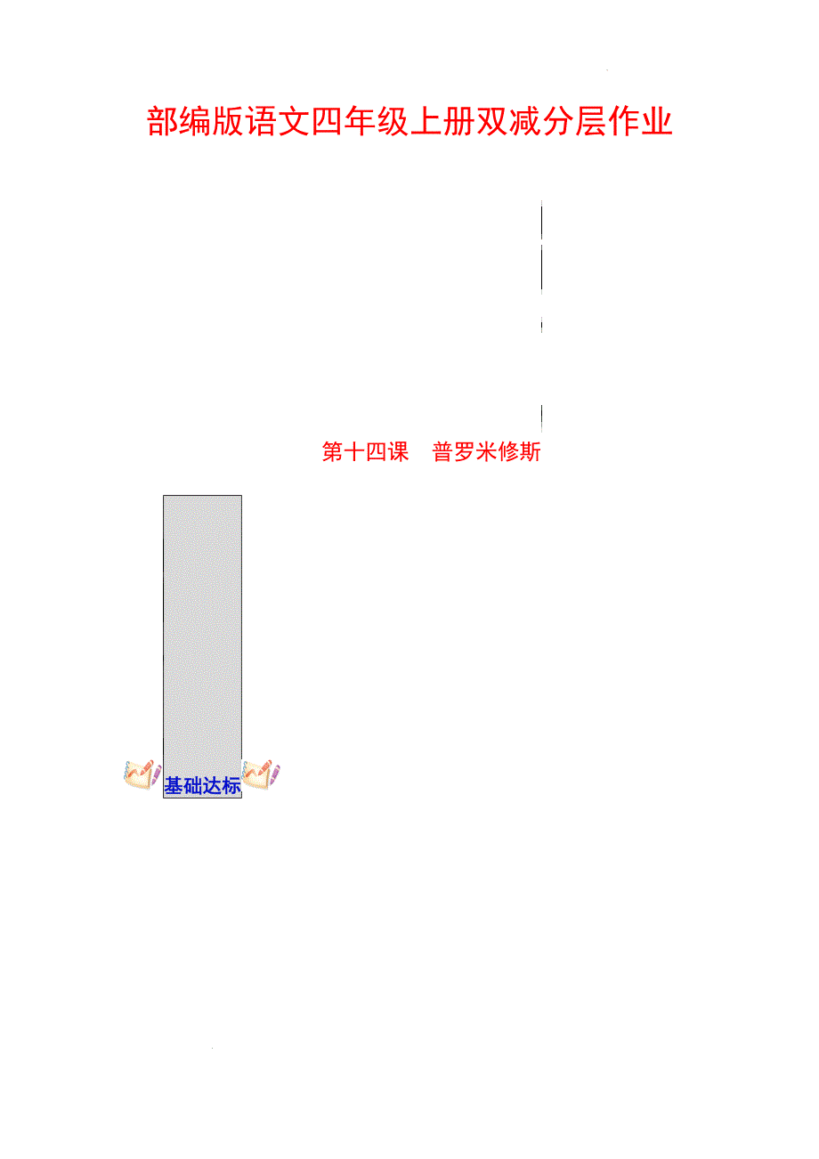 第14课 普罗米修斯 部编版语文四年级上册双减分层作业 含答案_第1页
