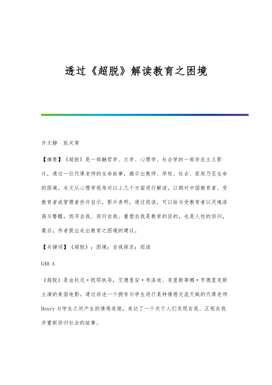 透过《超脱》解读教育之困境_第1页