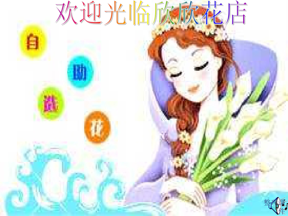 二年级下册买花_第1页