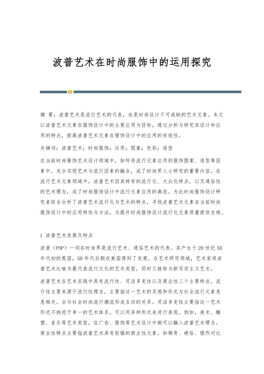 波普艺术在时尚服饰中的运用探究_第1页