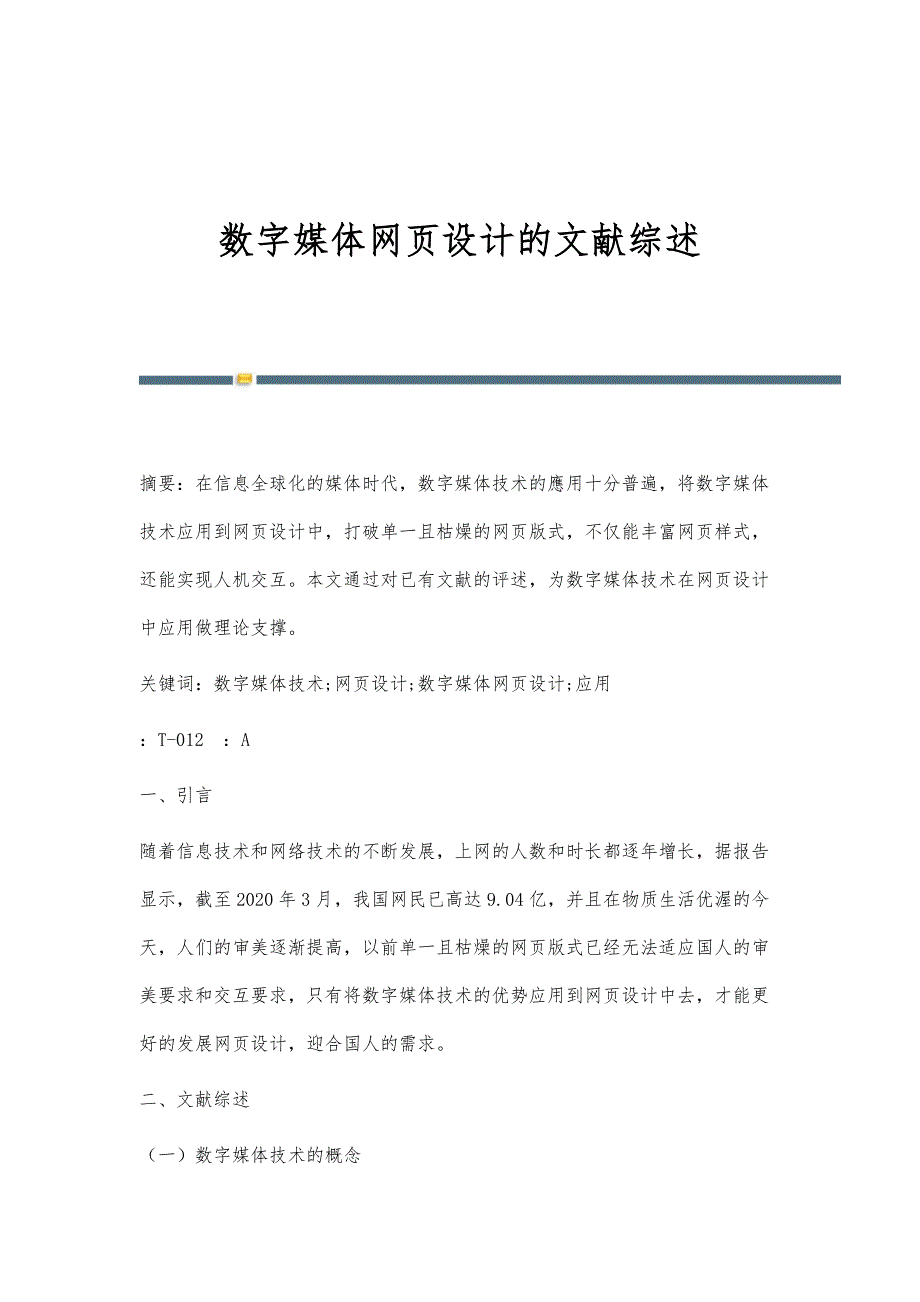 数字媒体网页设计的文献综述_第1页