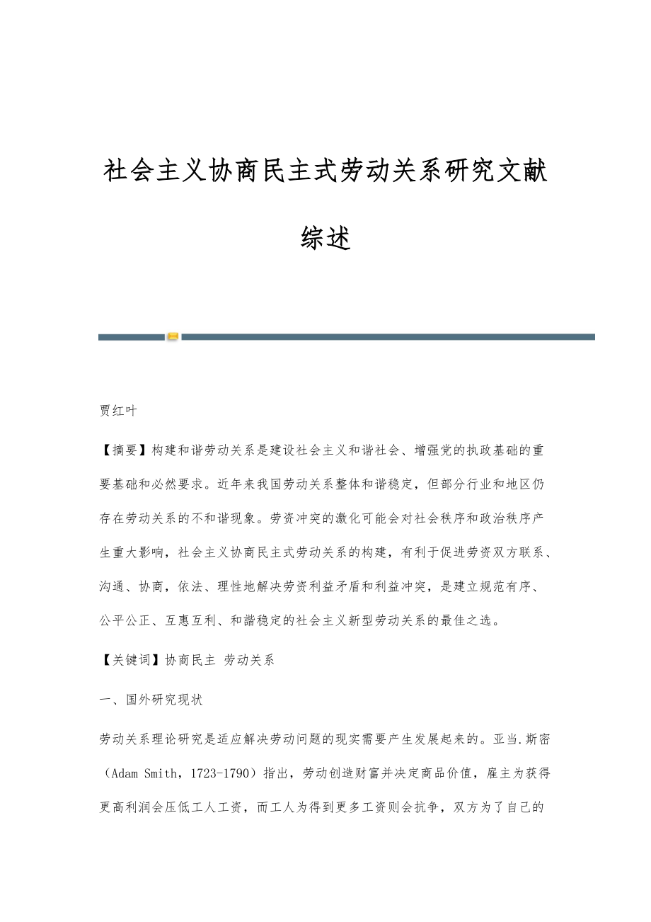 社会主义协商民主式劳动关系研究文献综述_第1页