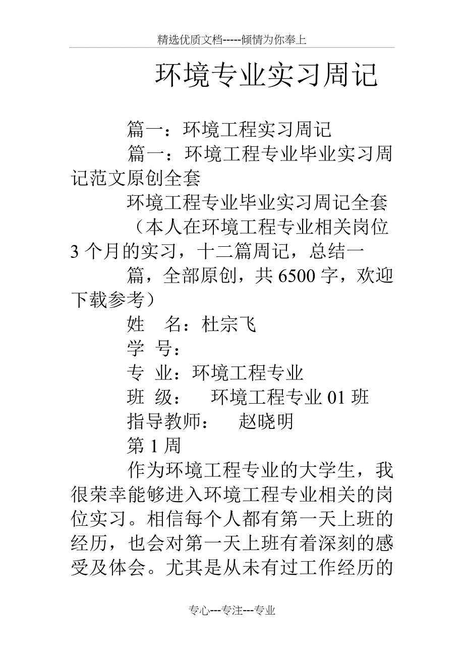 环境专业实习周记(共33页)_第1页