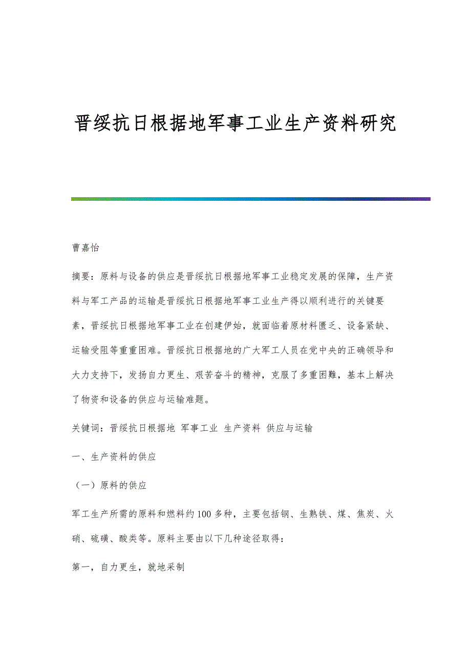 晋绥抗日根据地军事工业生产资料研究_第1页
