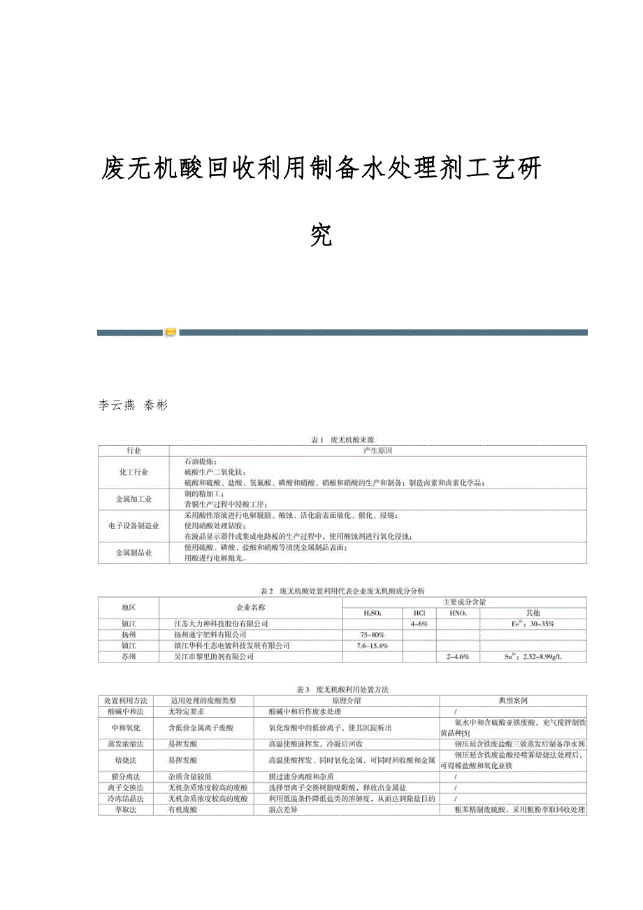废无机酸回收利用制备水处理剂工艺研究_第1页