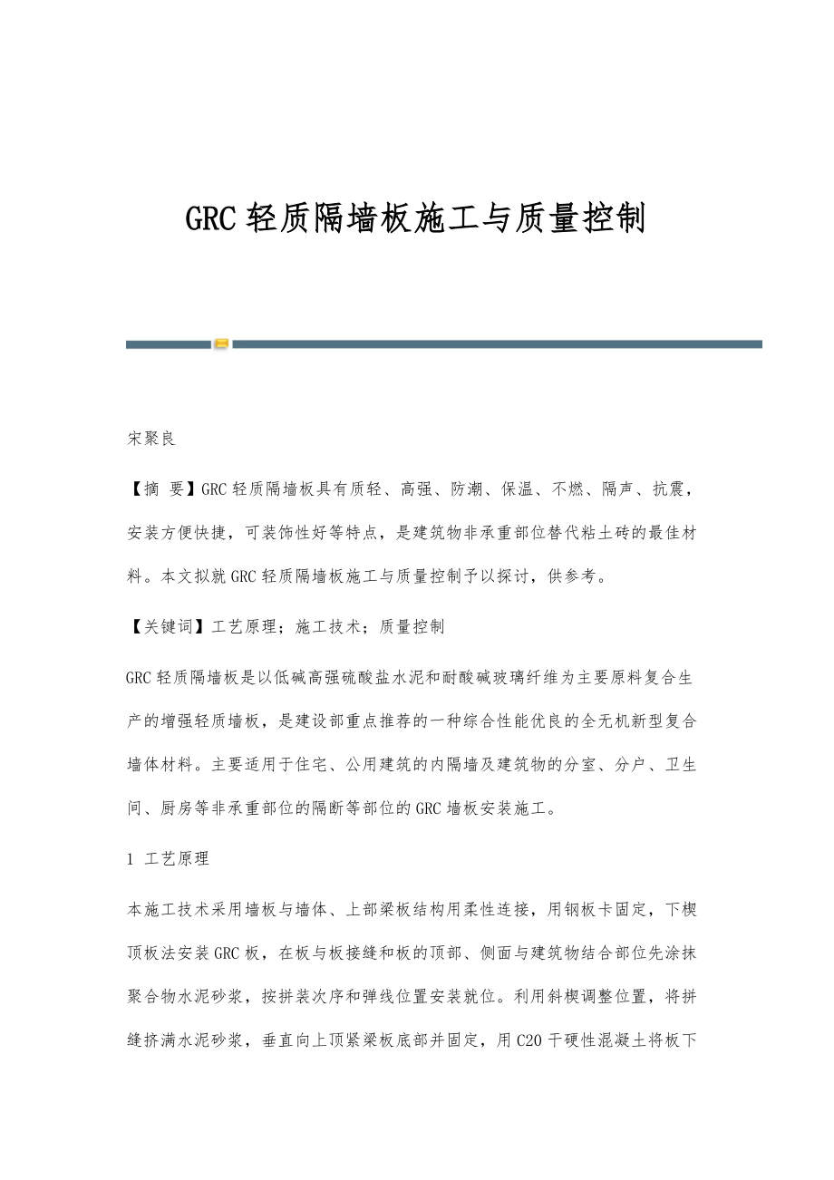 GRC轻质隔墙板施工与质量控制_第1页