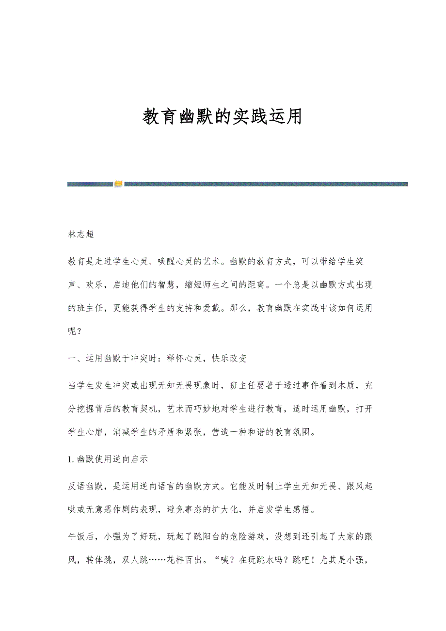 教育幽默的实践运用_第1页
