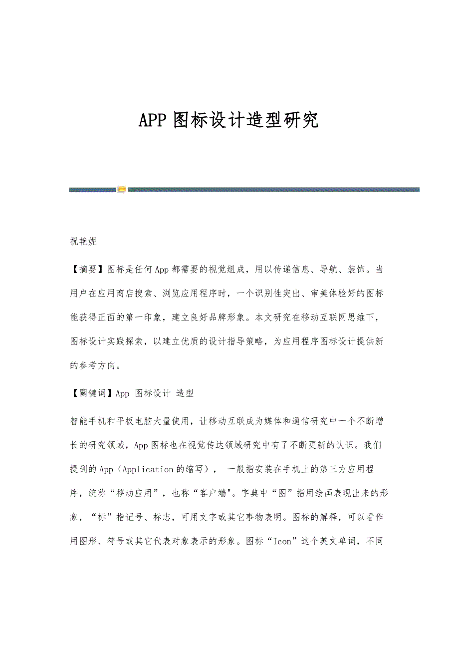 APP图标设计造型研究_第1页