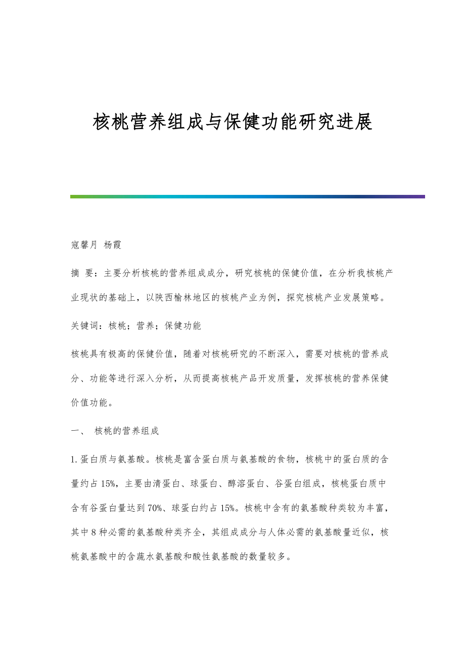 核桃营养组成与保健功能研究进展_第1页