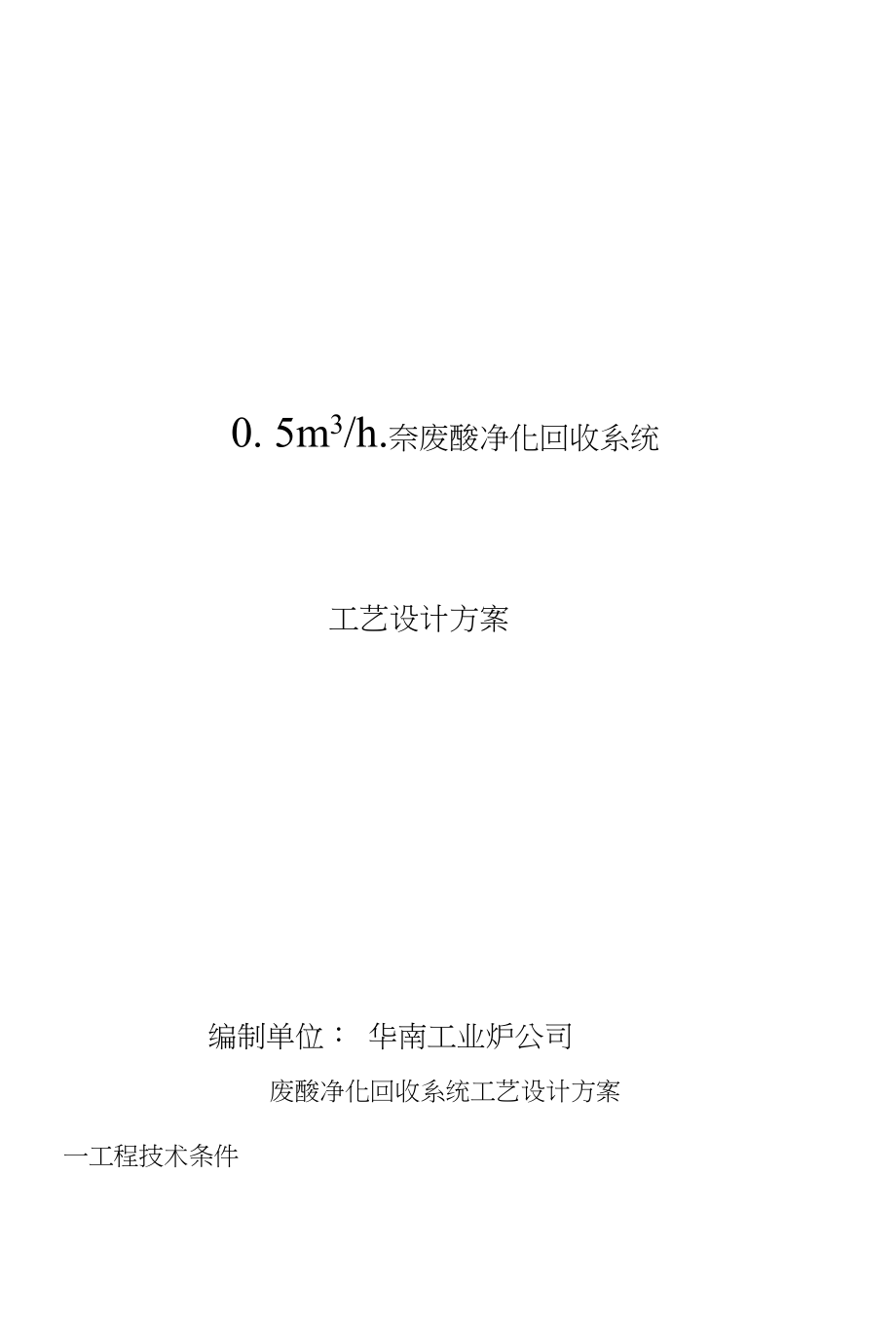 废酸回收方案华南工业炉_第1页