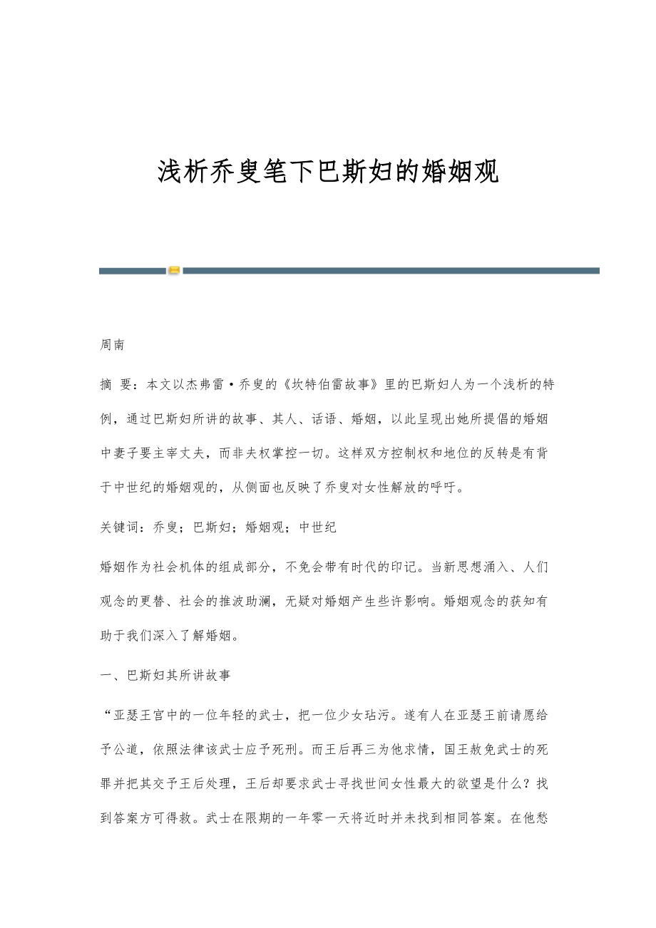 浅析乔叟笔下巴斯妇的婚姻观_第1页