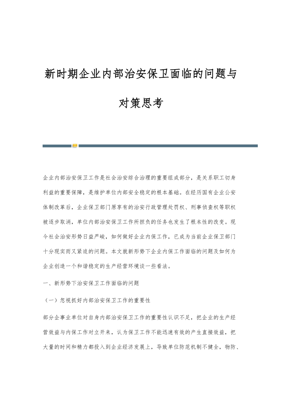 新时期企业内部治安保卫面临的问题与对策思考_第1页